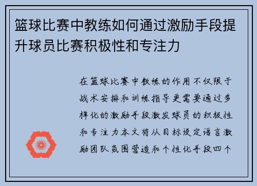 篮球比赛中教练如何通过激励手段提升球员比赛积极性和专注力