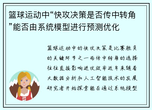 篮球运动中“快攻决策是否传中转角”能否由系统模型进行预测优化