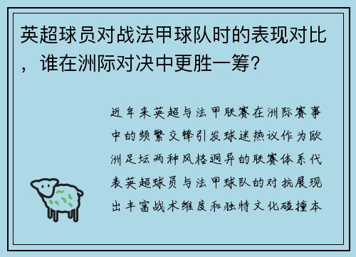 英超球员对战法甲球队时的表现对比，谁在洲际对决中更胜一筹？
