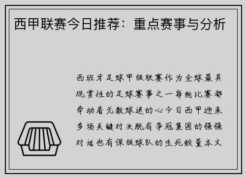 西甲联赛今日推荐：重点赛事与分析